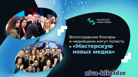 Волгоградские блогеры и медийщики могут попасть в «Мастерскую новых медиа»