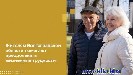 Жителям Волгоградской области помогают преодолевать жизненные трудности