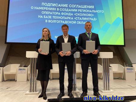 Волгоградская область подписала соглашение с фондом «Сколково»