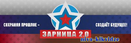 В Киквидзенском районе пройдёт Всероссийская военно-патриотическая игра "Зарница 2.0"