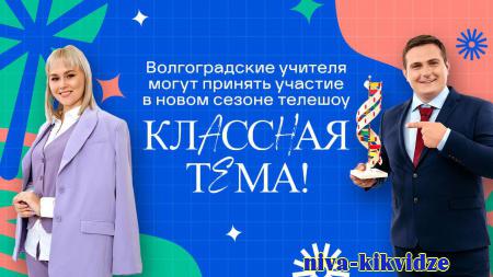 Волгоградские учителя могут принять участие в новом сезоне телешоу «Классная тема!»