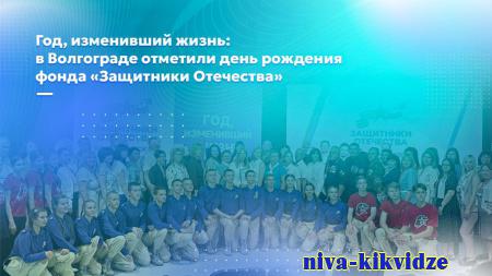 Год, изменивший жизнь: в Волгограде отметили день рождения фонда «Защитники Отечества»