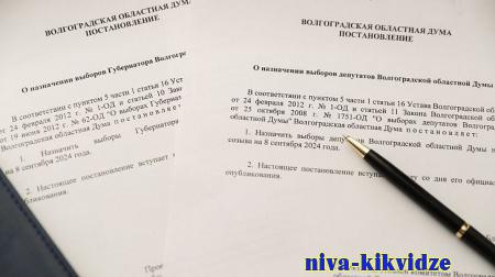 Волгоградская областная Дума объявила дату выборов