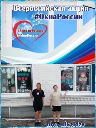 Цветами триколора и и изображениями национальных символов России украшают окна юные киквидзенцы