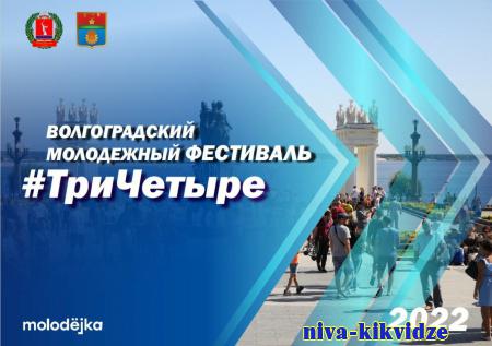 Фестиваль #ТриЧетыре — крупнейшее событие для молодежи Волгоградской области и Юга России