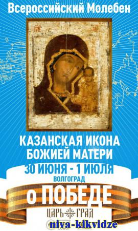 В рамках Всероссийского крестного хода в Волгоград будет принесён недавно обретенный московский список Казанской иконы Божией Матери