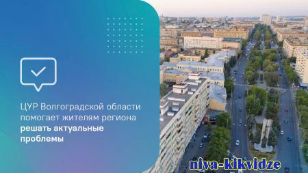 ЦУР Волгоградской области помогает жителям региона решать актуальные проблемы