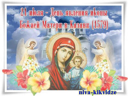 Что нельзя делать 21 июля, в день Казанской иконы Божией Матери