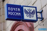 В Волгоградской области отделения Почты России 1 июля не работают
