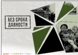 Волгоградские архивисты подготовили документы на Всероссийскую выставку «Без срока давности»
