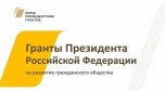 Стартовал прием заявок первого конкурса Фонда президентских грантов на 2021 год. Волгоградские некоммерческие организации могут подать заявки до 15 октября.