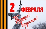 2 февраля - День победы в Сталинградской битве