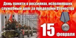 15 февраля - День памяти о россиянах, исполнявших долг за пределами Отечества
