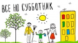 Волгоградские единороссы присоединяться к масштабному Всероссийскому субботнику