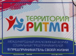 Желающих стать социальными предпринимателями приглашают в Нижегородскую область на «Территорию Ритма»