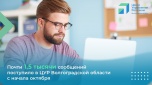 Почти 1,5 тысячи сообщений поступило в ЦУР Волгоградской области с начала октября