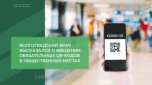 Волгоградский врач высказался о введении обязательных QR-кодов в общественных местах