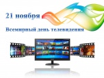 Краснополянская включит праздничную подсветку во Всемирный день телевидения