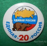 «Единая Россия» отмечает своё 20-летие.