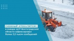 Снежный апокалипсис: в январе ЦУР Волгоградской области зафиксировал более 3,5 тысяч сообщений