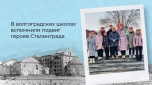 В школах почтили подвиг героев Сталинграда