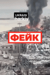 Фейк: Харьков превратился в развалины