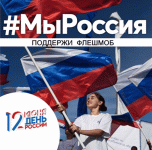 #Россия_мы: Волгоградская область участвует в национальном флешмобе