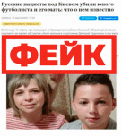 Фейк: российские военные убили молодого футболиста и его мать