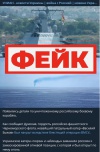 Фейк: уничтожен российский патрульный корабль «Василий Быков»