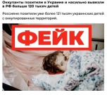 Фейк: украинских детей насильно увозят в Россию