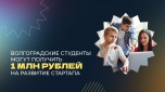 Волгоградские студенты могут получить 1 млн рублей на развитие стартапа