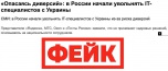 Фейк: российские IT-компании увольняют украинских специалистов