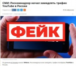 Фейк: Роскомнадзор начал ограничивать трафик YouTube в ряде регионов России