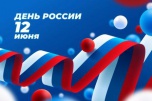 На праздничный концерт приглашают киквидзенцев в День России