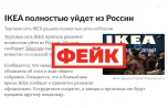 Фейк: ИКЕА полностью уходит из России