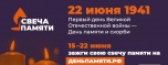 Всероссийская акция «Свеча памяти» продлится до 22 июня