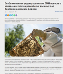 Фейк: Под Херсоном пчелы до смерти закусали троих российских военных