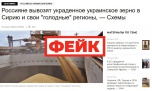 Фейк: Сирия получила от России 100 тысяч тонн зерна, украденного на Украине.