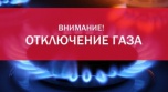 В пяти населенных пунктах Киквидзенского района временно приостановят подачу газа