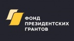 Волгоградские НКО могут принять участие в новом спецконкурсе президентских грантов