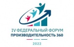 Открыта регистрация участников IV федерального форума «Производительность 360»