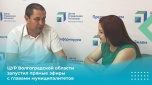 ЦУР Волгоградской области запустил прямые эфиры с главами муниципалитетов