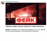 Фейк: украинские партизаны подожгли военкомат под Тверью