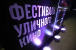 В воскресенье в Волгограде пройдет Фестиваль уличного кино