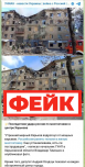 Фейк: российские войска нанесли удар по жилому дому в Харькове, несмотря на заявления о неприкосновенности гражданской инфраструктуры