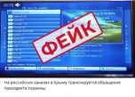 Фейк: хакеры взломали вещание крымских каналов и запустили видеообращение президента Украины