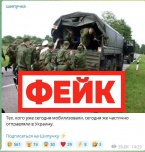 Фейк: первые мобилизованные уже отправились на Украину