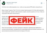 Фейк: видеохостинг YouTube хотят заблокировать «чтобы ни под каким VPN зайти нельзя было»