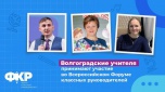Волгоградские учителя принимают участие во Всероссийском Форуме классных руководителей
