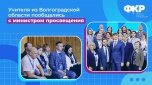 Волгоградские учителя встретились с министром просвещения